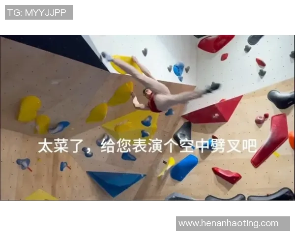 独家分析：杭州攀岩队的状态对比