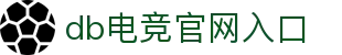 DB电竞(DBGame)官方网站-华语电竞行业引领者
